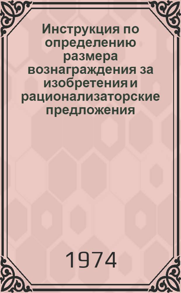 Инструкция по определению размера вознаграждения за изобретения и рационализаторские предложения, не создающие экономии : Утв. 15/I 1974 г