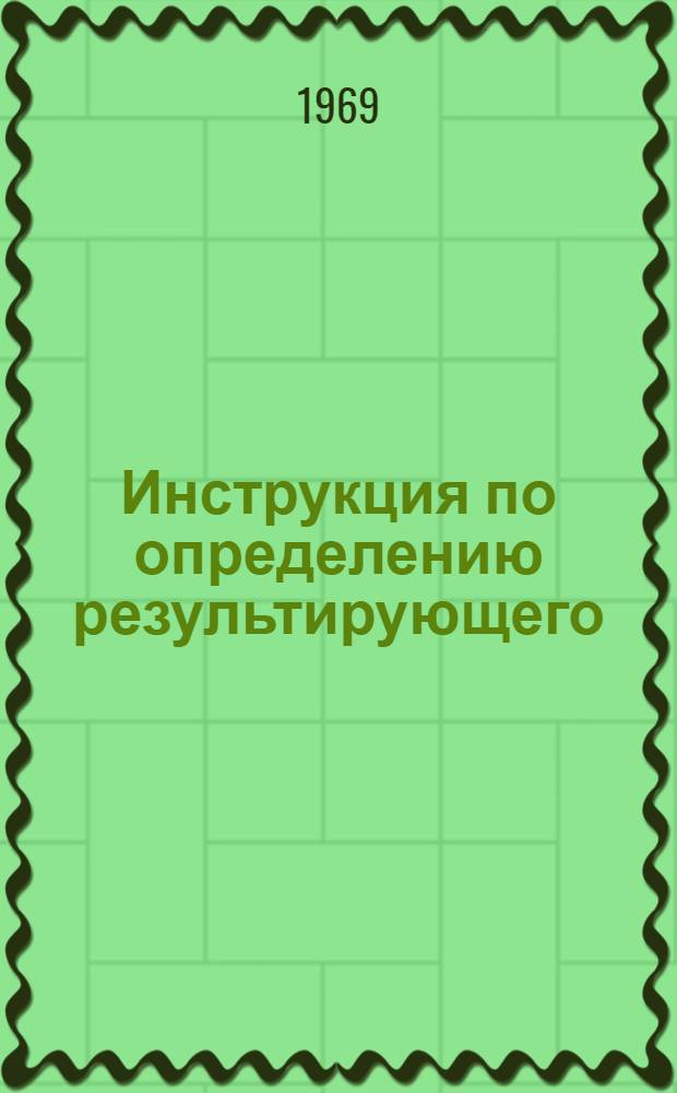 Инструкция по определению результирующего (среднего) ветра и параметра устойчивости ветра в атмосфере