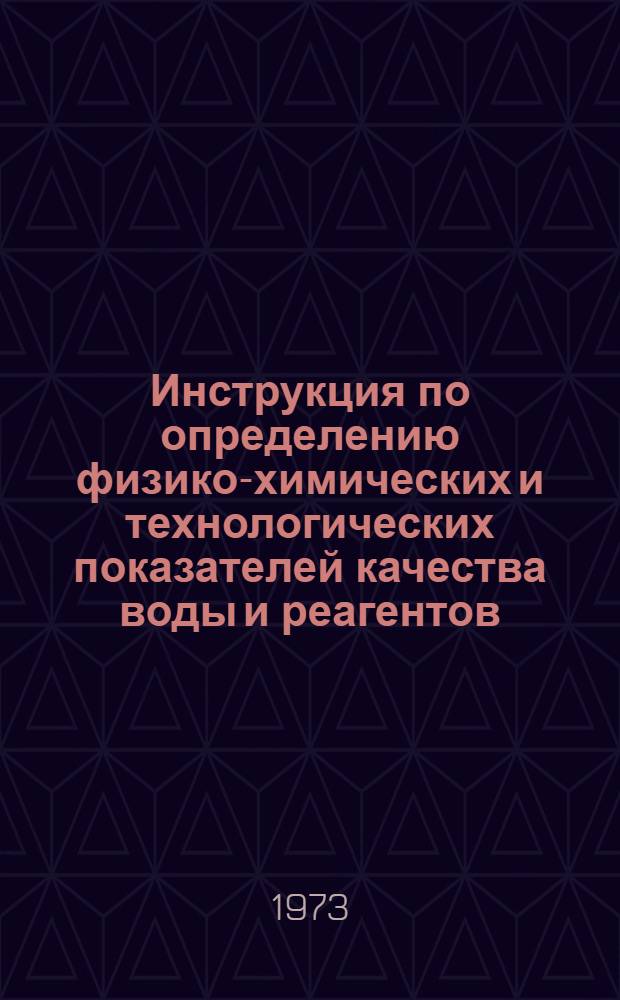 Инструкция по определению физико-химических и технологических показателей качества воды и реагентов, применяемых на водопроводах