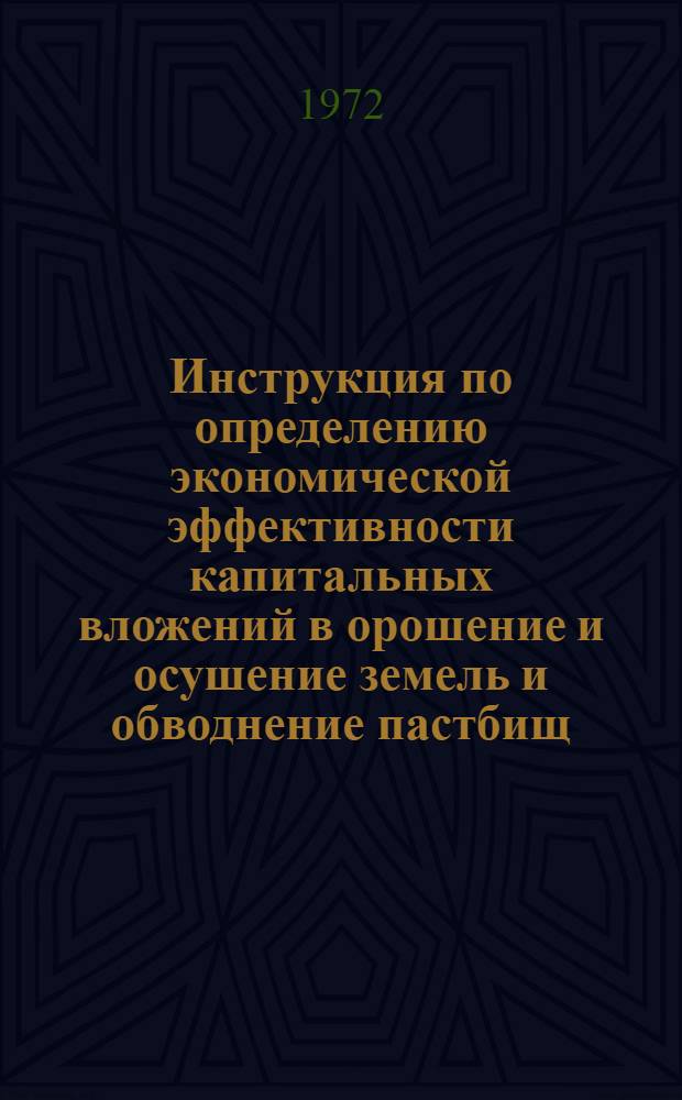 Инструкция по определению экономической эффективности капитальных вложений в орошение и осушение земель и обводнение пастбищ : Методика
