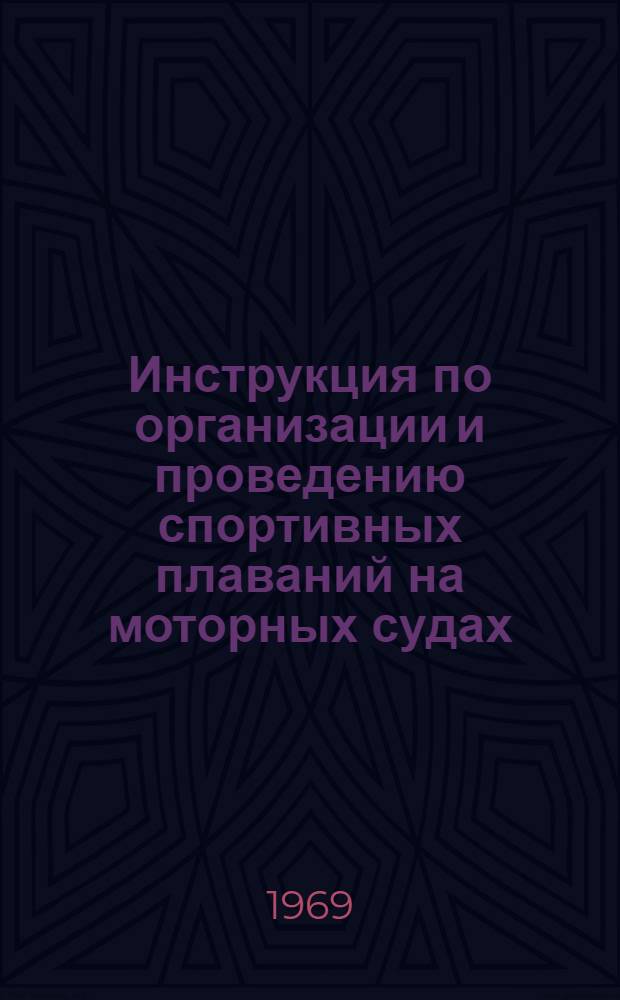 Инструкция по организации и проведению спортивных плаваний на моторных судах