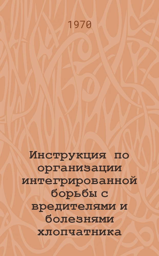 Инструкция по организации интегрированной борьбы с вредителями и болезнями хлопчатника