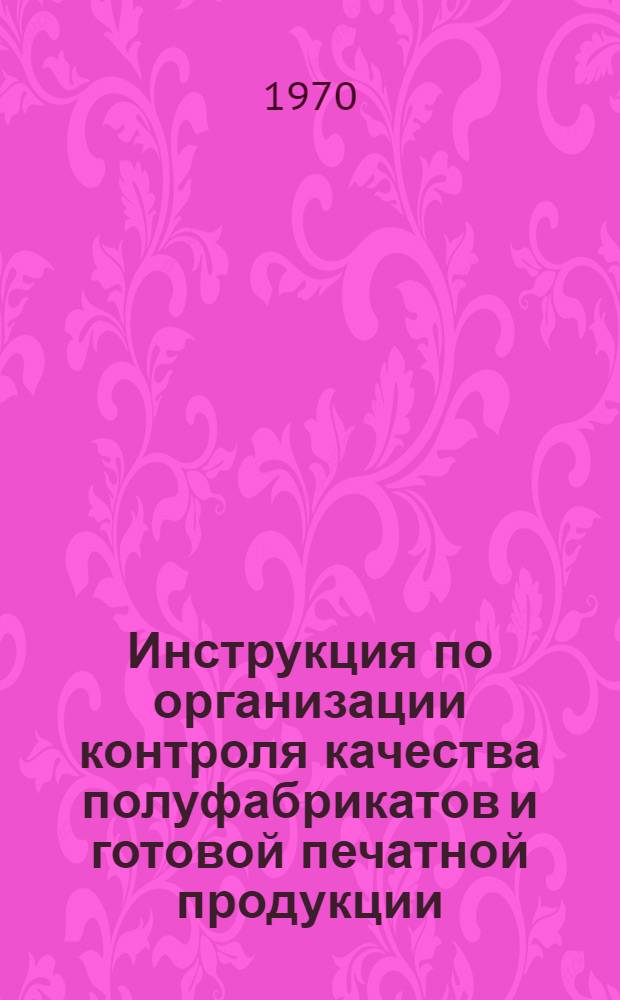 Инструкция по организации контроля качества полуфабрикатов и готовой печатной продукции
