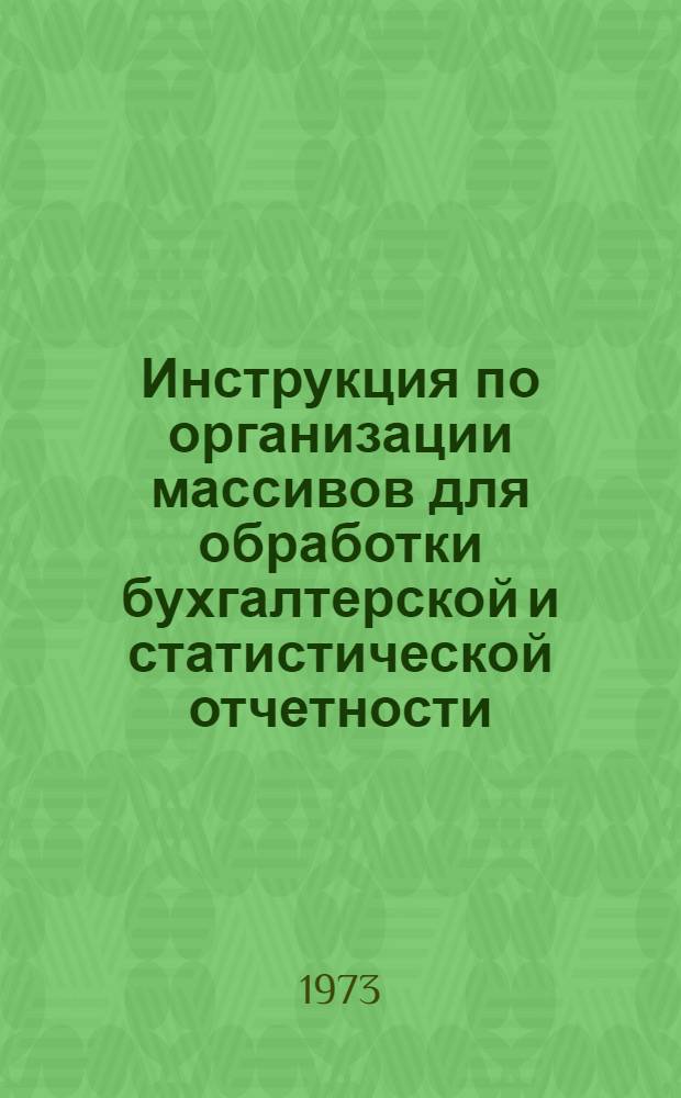 Инструкция по организации массивов для обработки бухгалтерской и статистической отчетности