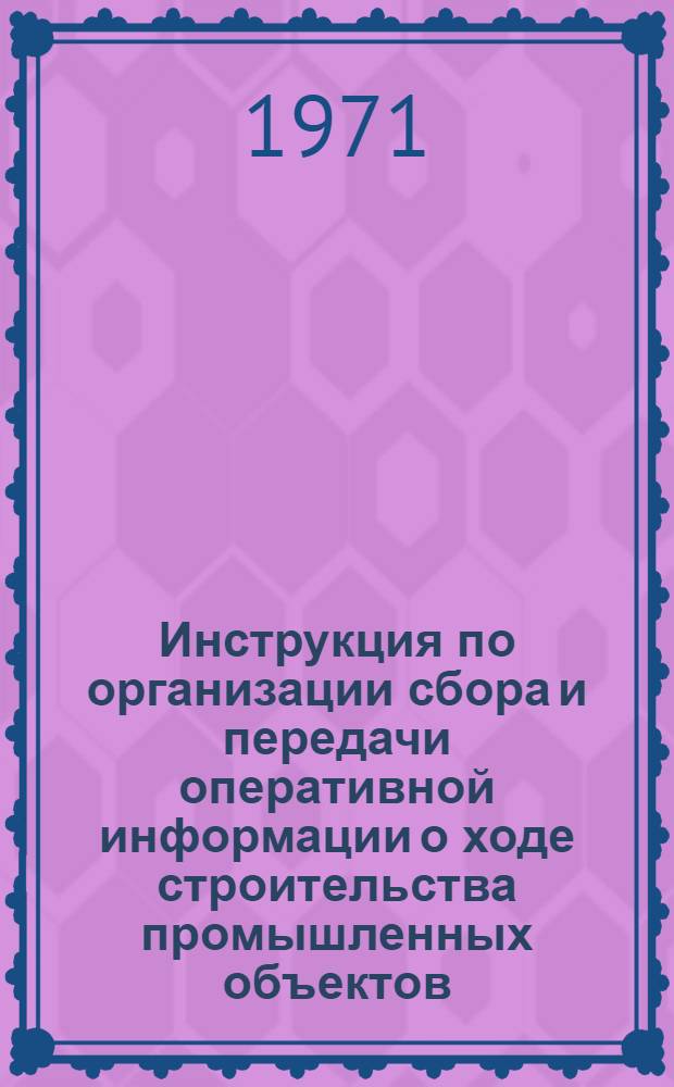 Инструкция по организации сбора и передачи оперативной информации о ходе строительства промышленных объектов