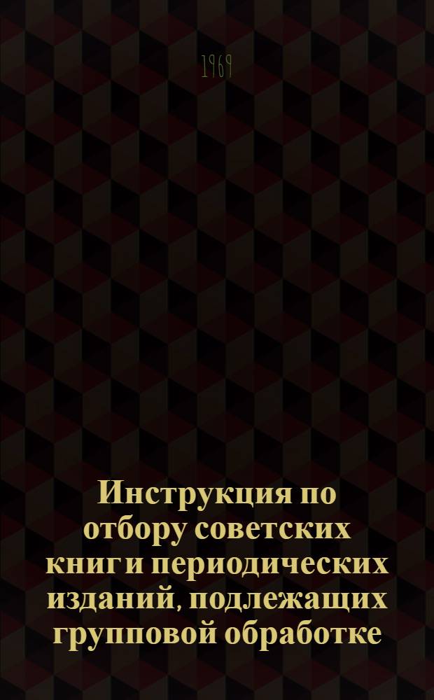 Инструкция по отбору советских книг и периодических изданий, подлежащих групповой обработке