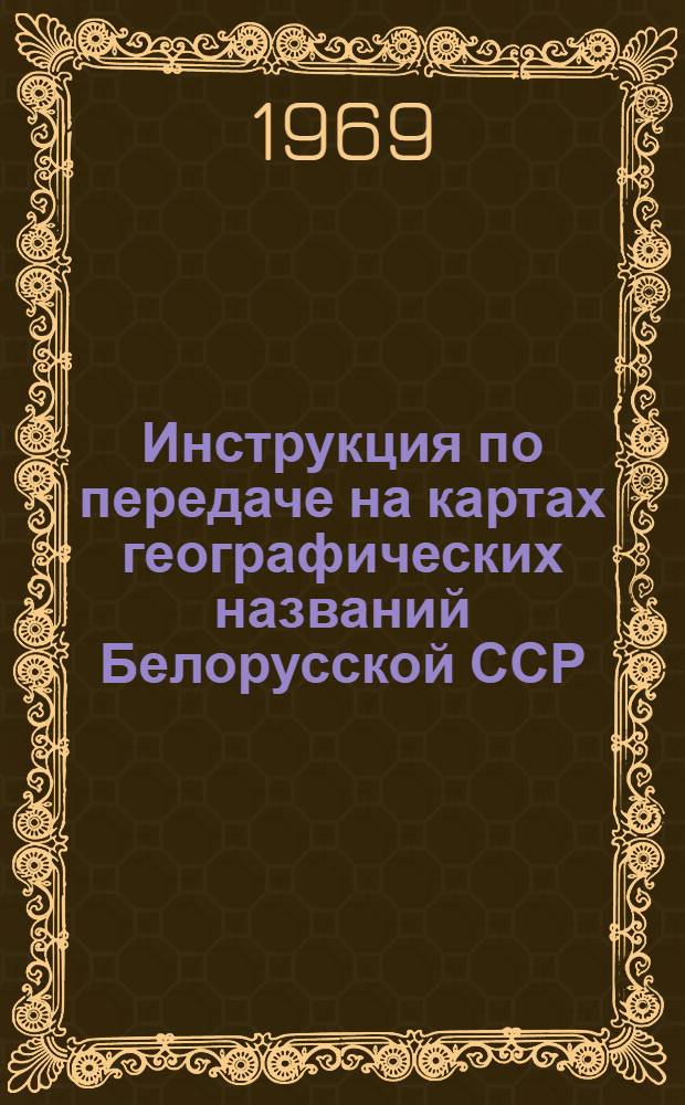 Инструкция по передаче на картах географических названий Белорусской ССР