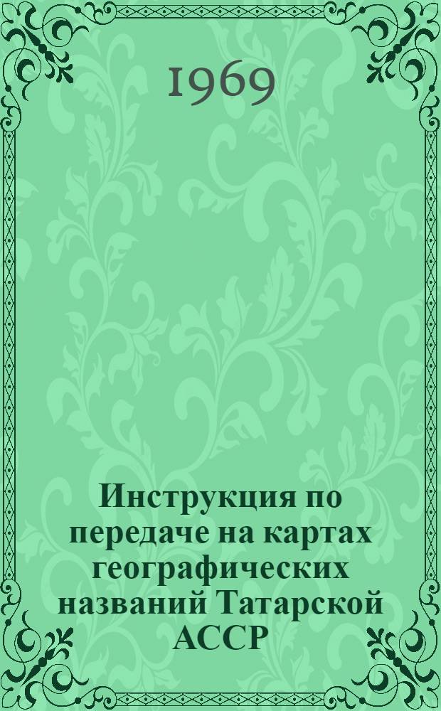 Инструкция по передаче на картах географических названий Татарской АССР