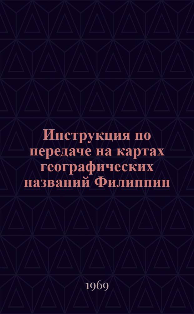 Инструкция по передаче на картах географических названий Филиппин