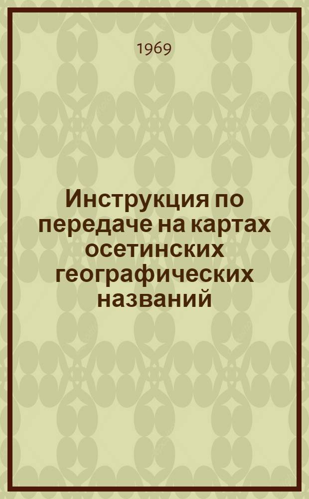 Инструкция по передаче на картах осетинских географических названий