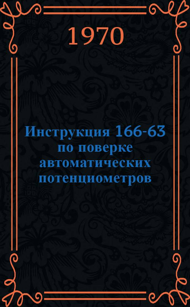 Инструкция 166-63 по поверке автоматических потенциометров