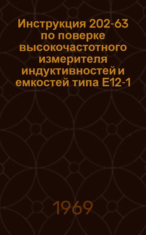 Инструкция 202-63 по поверке высокочастотного измерителя индуктивностей и емкостей типа Е12-1