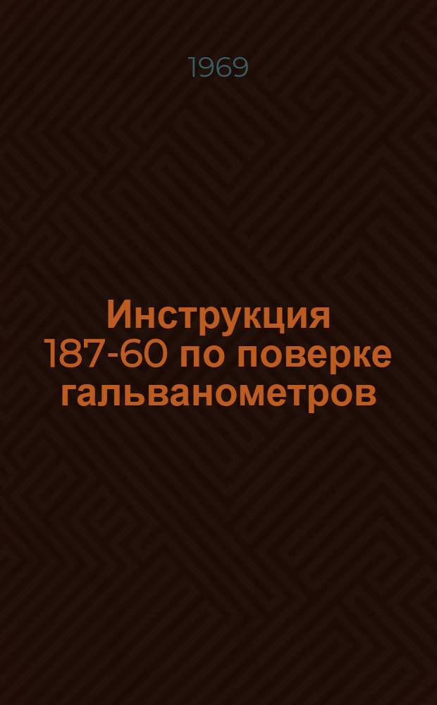 Инструкция 187-60 по поверке гальванометров