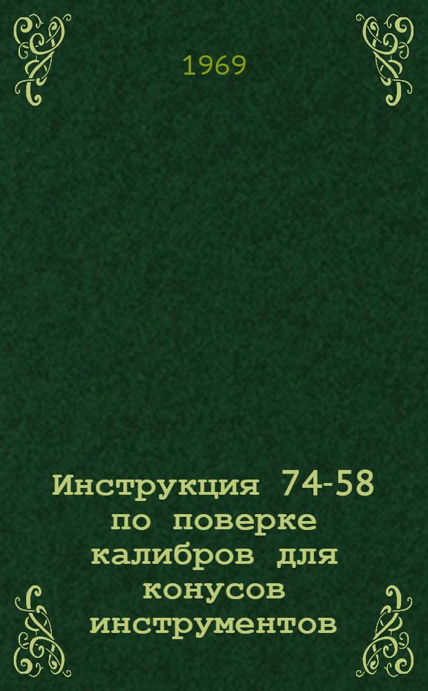 Инструкция 74-58 по поверке калибров для конусов инструментов