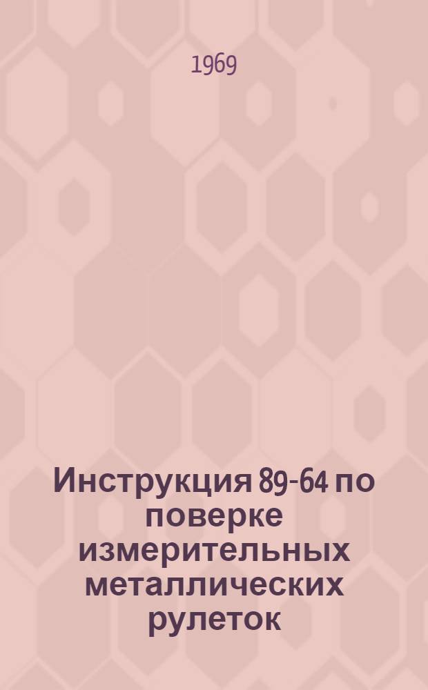 Инструкция 89-64 по поверке измерительных металлических рулеток