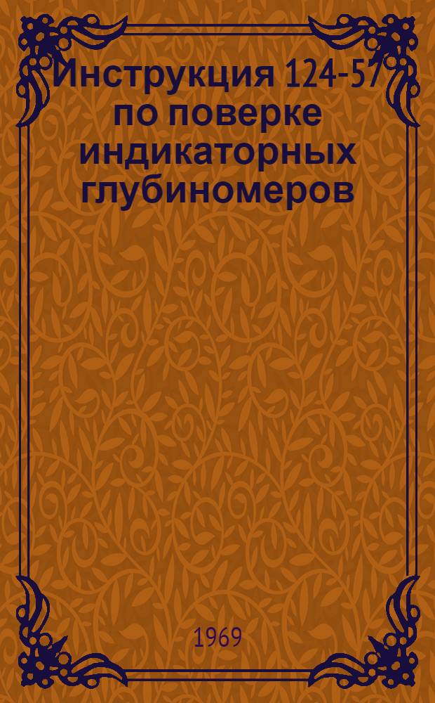 Инструкция 124-57 по поверке индикаторных глубиномеров
