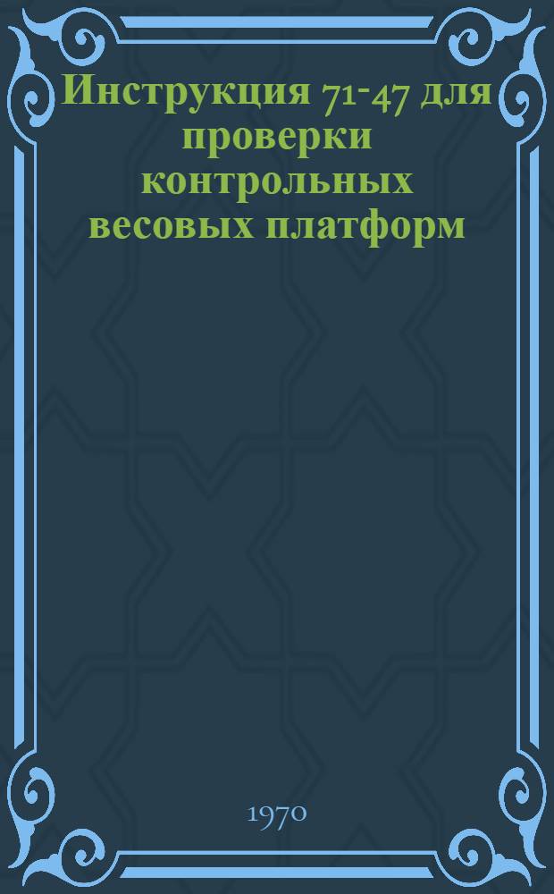 Инструкция 71-47 для проверки контрольных весовых платформ