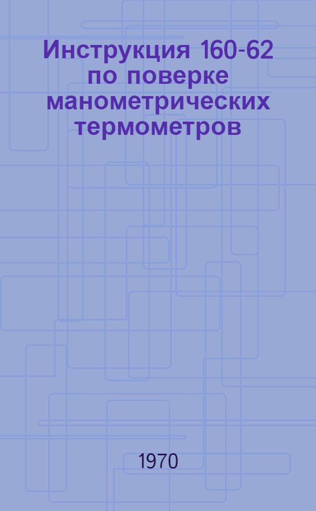 Инструкция 160-62 по поверке манометрических термометров