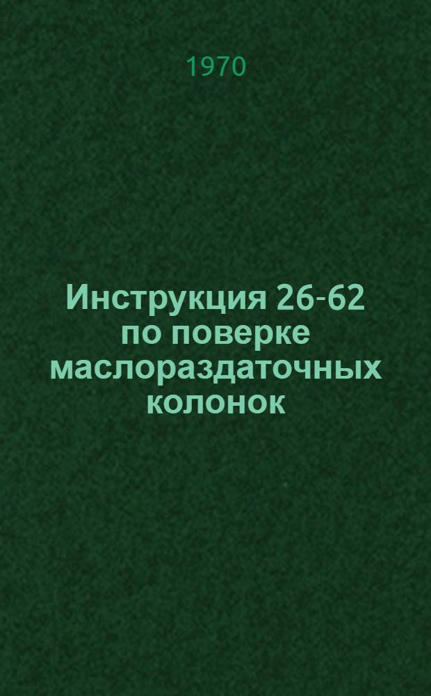 Инструкция 26-62 по поверке маслораздаточных колонок