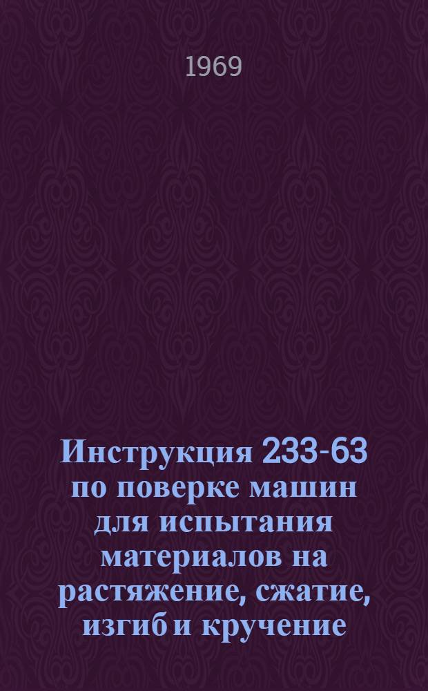 Инструкция 233-63 по поверке машин для испытания материалов на растяжение, сжатие, изгиб и кручение