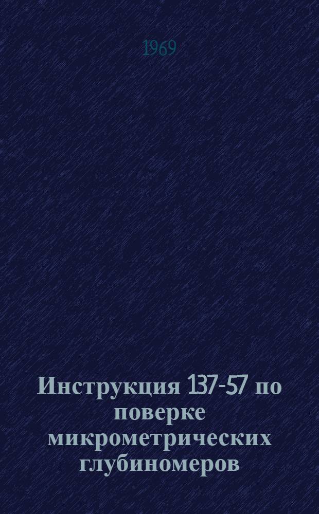 Инструкция 137-57 по поверке микрометрических глубиномеров