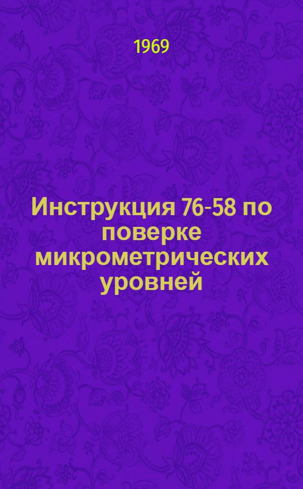 Инструкция 76-58 по поверке микрометрических уровней