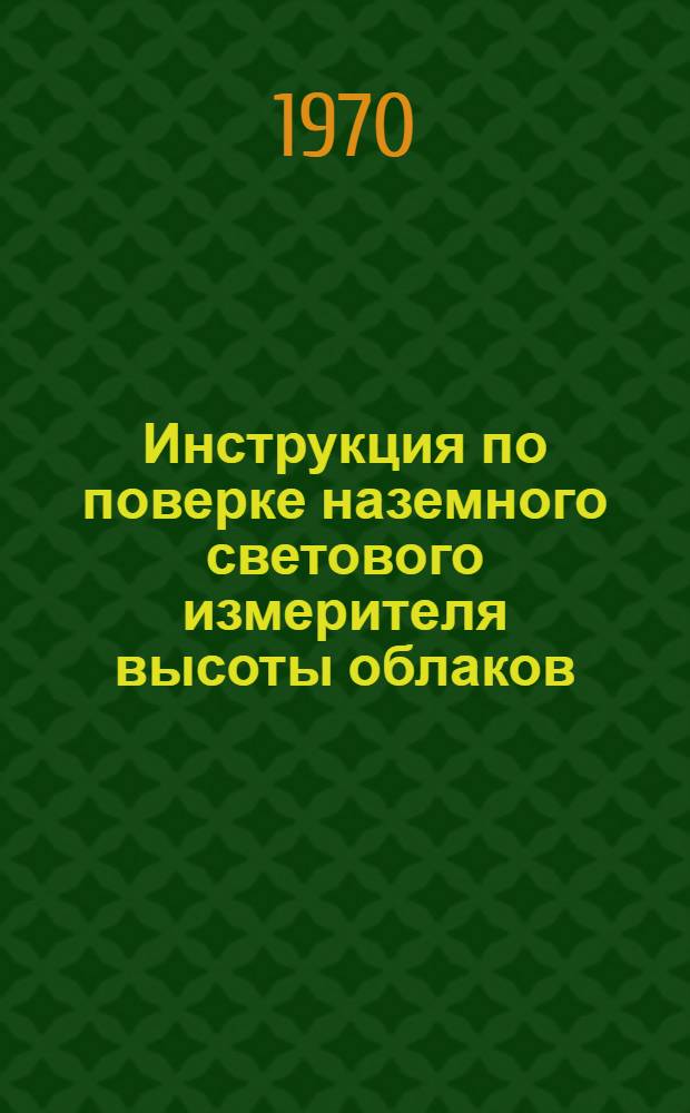 Инструкция по поверке наземного светового измерителя высоты облаков (ИВО)