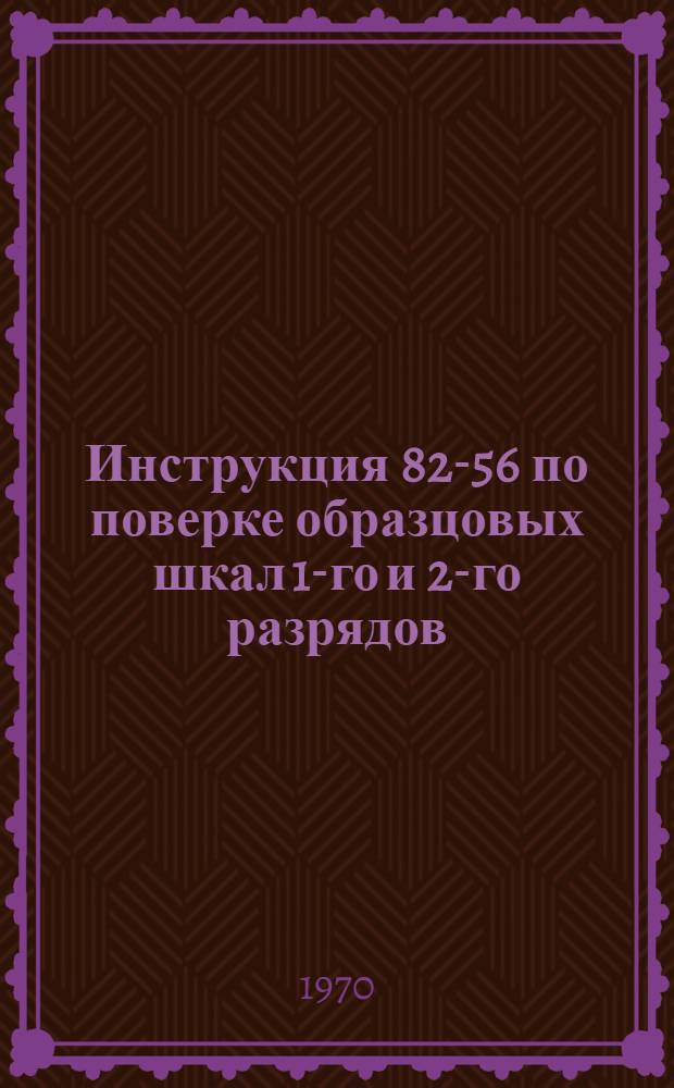 Инструкция 82-56 по поверке образцовых шкал 1-го и 2-го разрядов