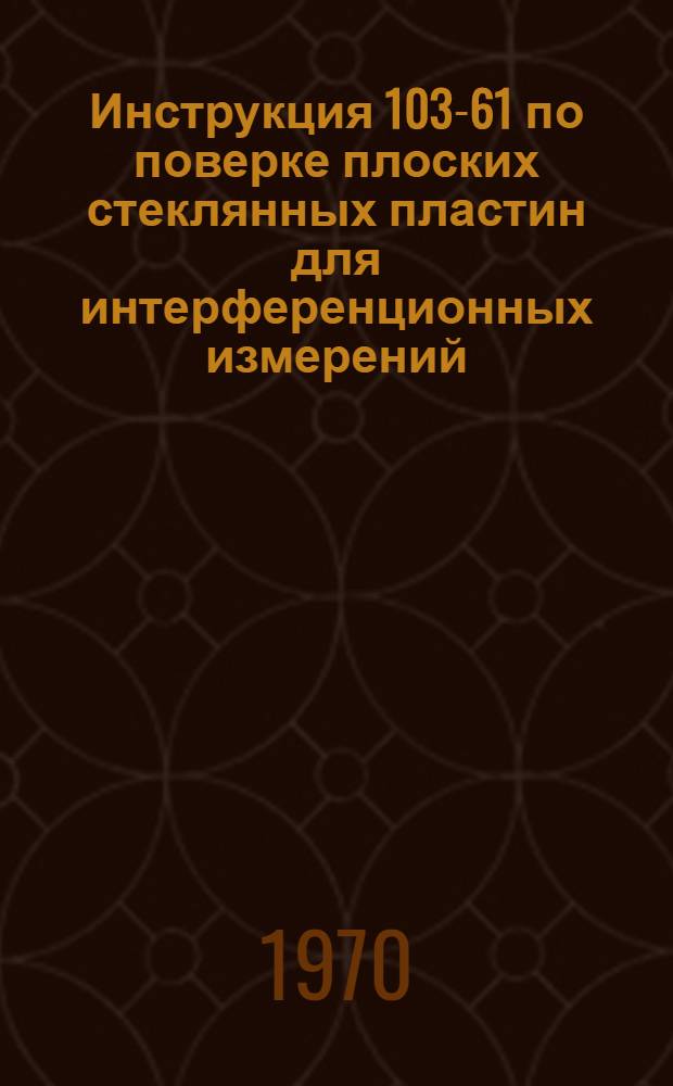 Инструкция 103-61 по поверке плоских стеклянных пластин для интерференционных измерений
