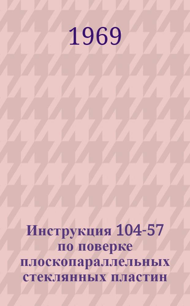 Инструкция 104-57 по поверке плоскопараллельных стеклянных пластин