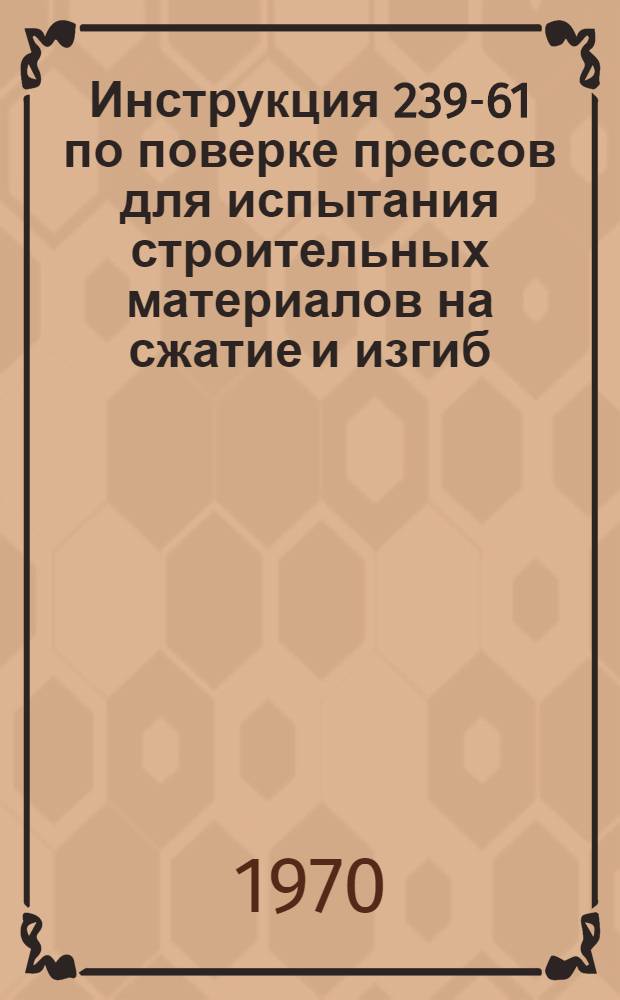 Инструкция 239-61 по поверке прессов для испытания строительных материалов на сжатие и изгиб