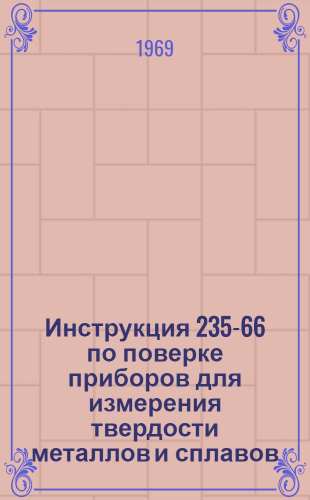 Инструкция 235-66 по поверке приборов для измерения твердости металлов и сплавов