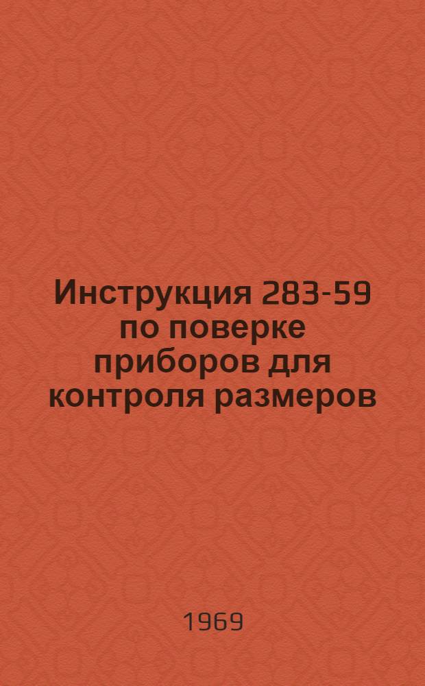 Инструкция 283-59 по поверке приборов для контроля размеров (диаметров) деталей в процессе обработки на круглошлифовальных станках