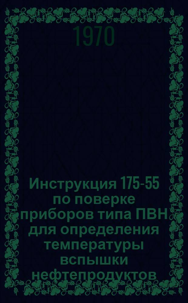 Инструкция 175-55 по поверке приборов типа ПВН для определения температуры вспышки нефтепродуктов