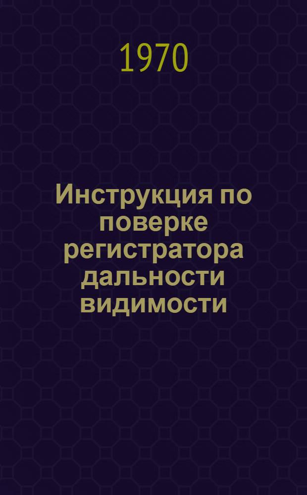 Инструкция по поверке регистратора дальности видимости (РДВ-1)