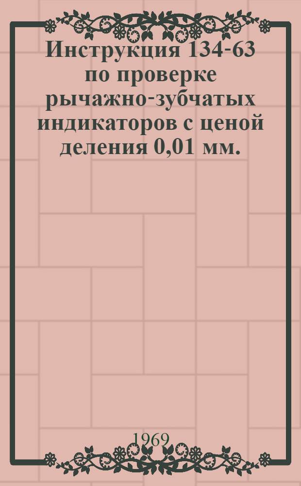 Инструкция 134-63 по проверке рычажно-зубчатых индикаторов с ценой деления 0,01 мм.