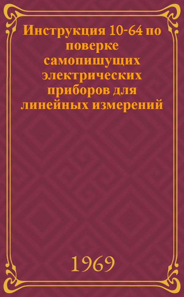 Инструкция 10-64 по поверке самопишущих электрических приборов для линейных измерений