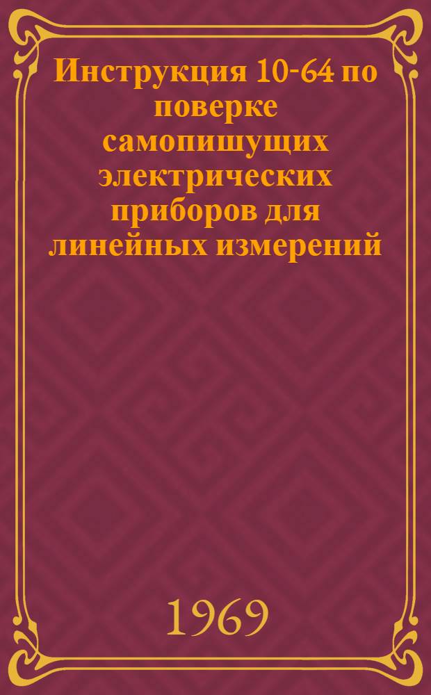 Инструкция 10-64 по поверке самопишущих электрических приборов для линейных измерений