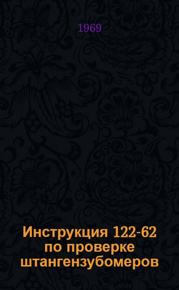 Инструкция 122-62 по проверке штангензубомеров