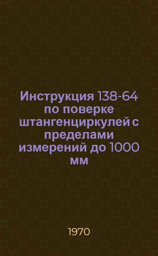 Инструкция 138-64 по поверке штангенциркулей с пределами измерений до 1000 мм