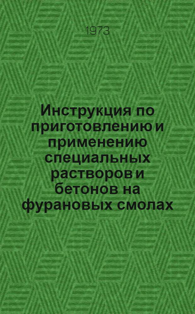 Инструкция по приготовлению и применению специальных растворов и бетонов на фурановых смолах