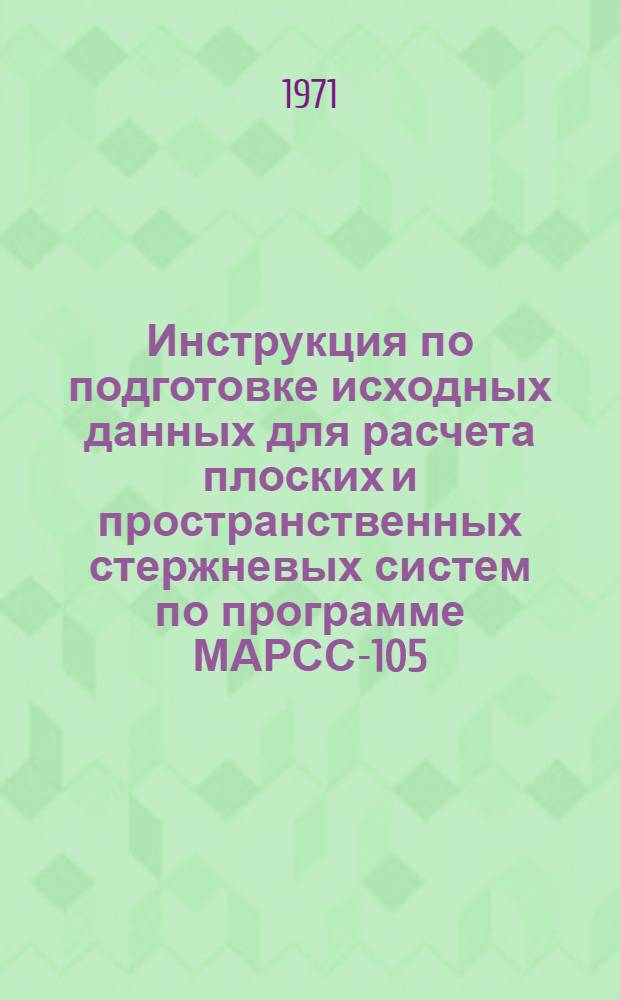 Инструкция по подготовке исходных данных для расчета плоских и пространственных стержневых систем по программе МАРСС-105