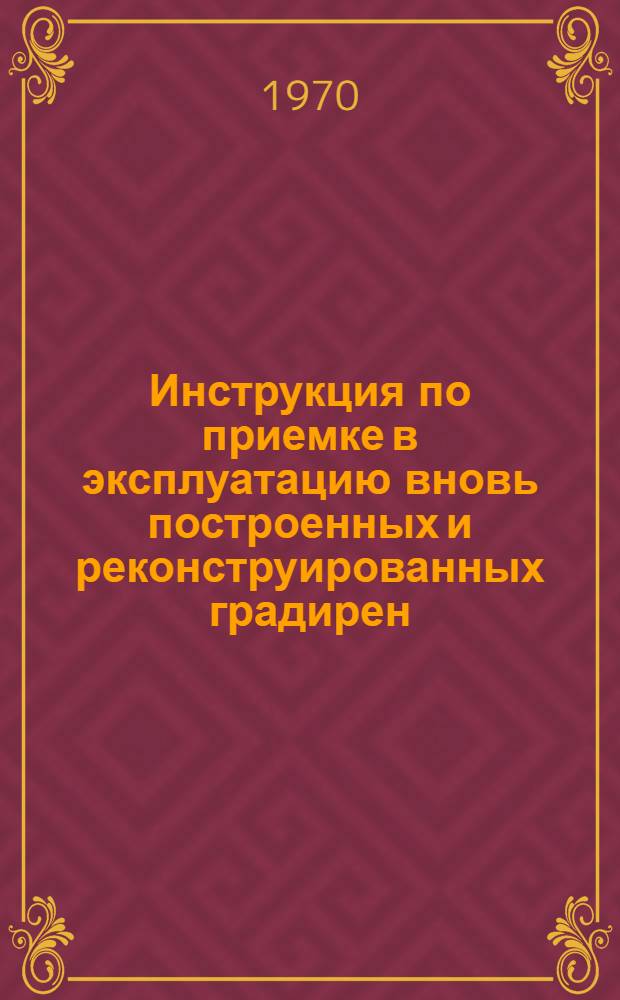 Инструкция по приемке в эксплуатацию вновь построенных и реконструированных градирен