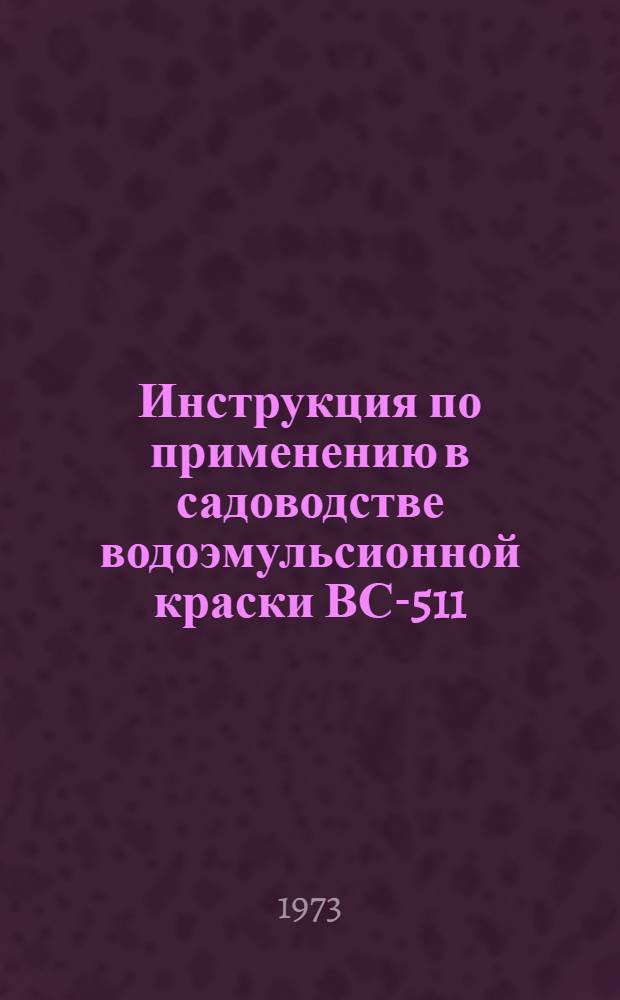 Инструкция по применению в садоводстве водоэмульсионной краски ВС-511