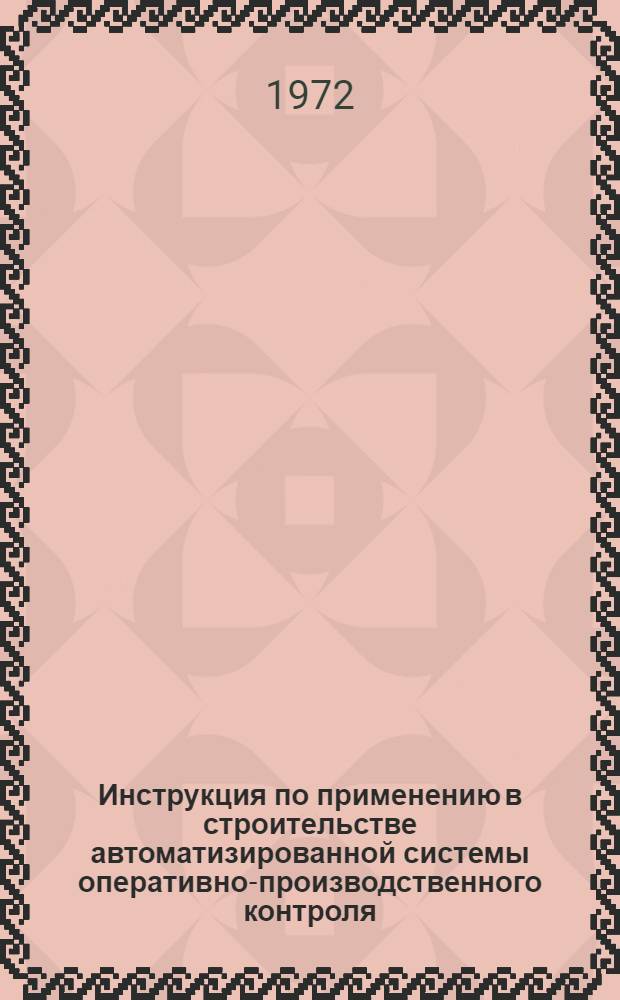 Инструкция по применению в строительстве автоматизированной системы оперативно-производственного контроля