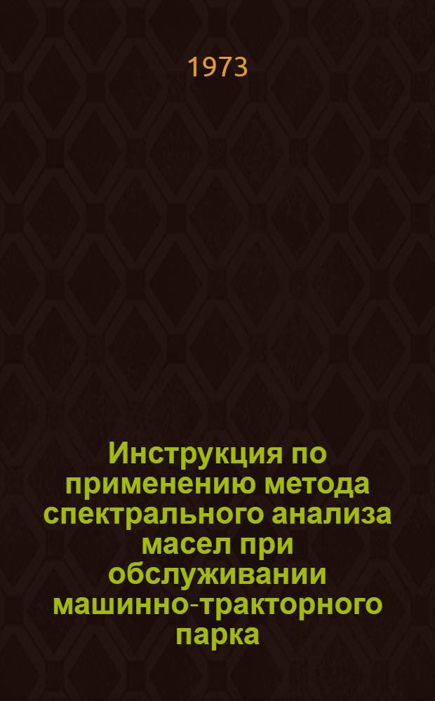 Инструкция по применению метода спектрального анализа масел при обслуживании машинно-тракторного парка