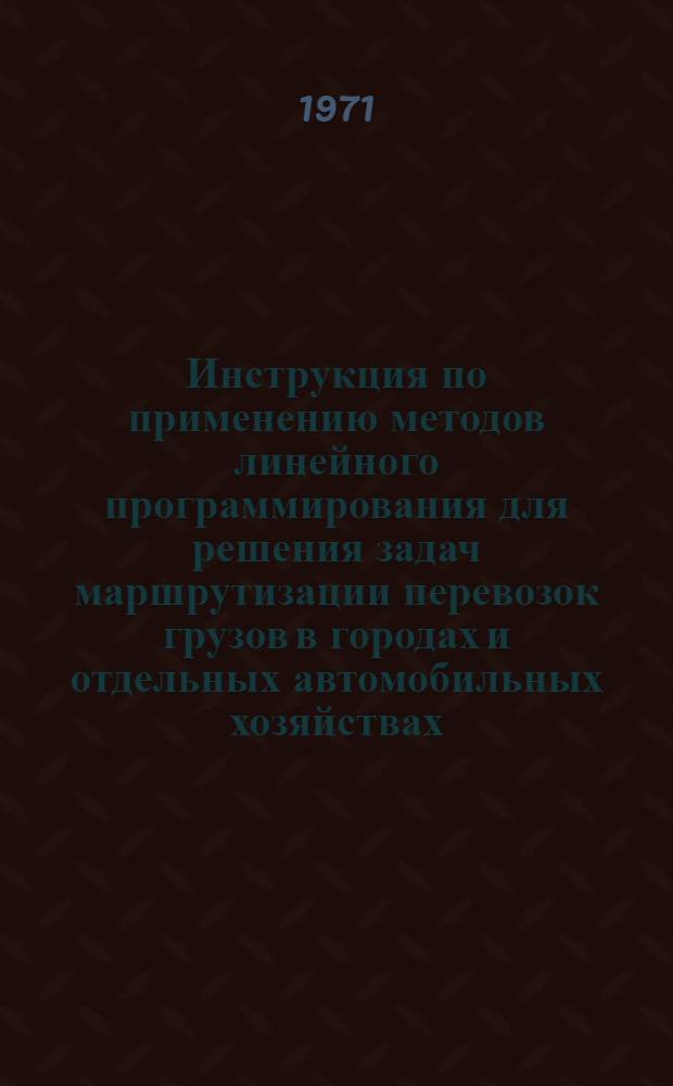 Инструкция по применению методов линейного программирования для решения задач маршрутизации перевозок грузов в городах и отдельных автомобильных хозяйствах