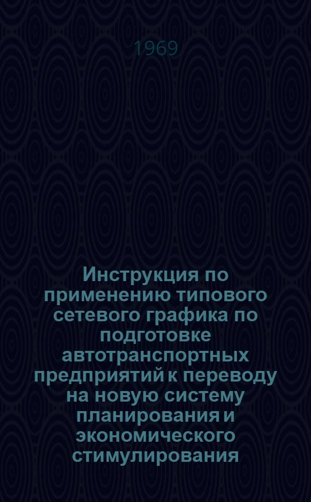 Инструкция по применению типового сетевого графика по подготовке автотранспортных предприятий к переводу на новую систему планирования и экономического стимулирования