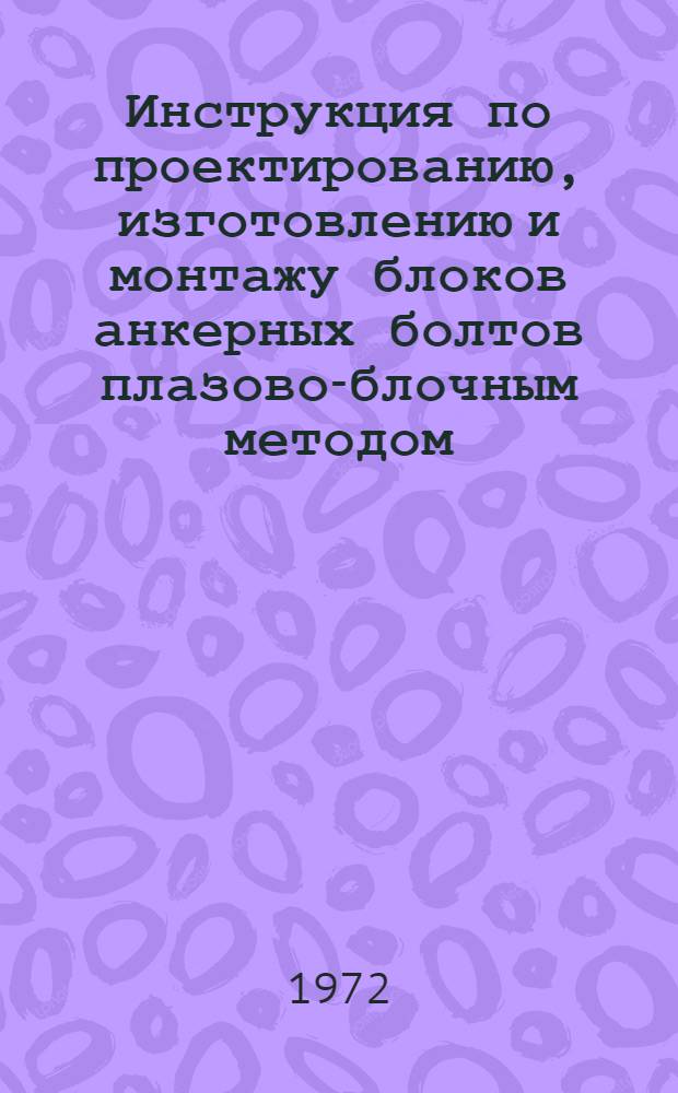 Инструкция по проектированию, изготовлению и монтажу блоков анкерных болтов плазово-блочным методом : ВСН 278-71 / ММСС СССР