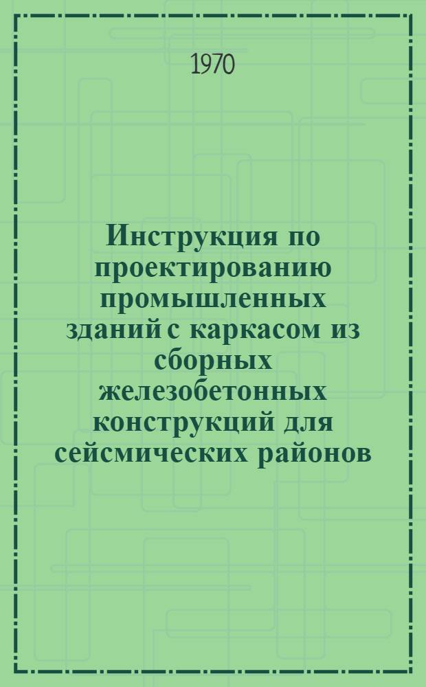 Инструкция по проектированию промышленных зданий с каркасом из сборных железобетонных конструкций для сейсмических районов